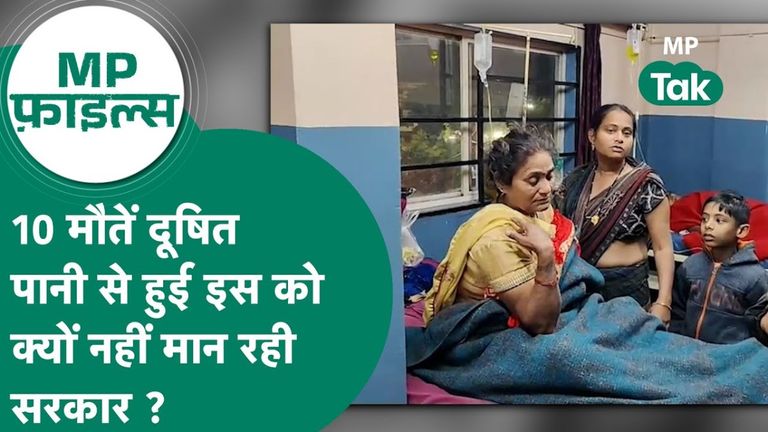 Madhya Pradesh: इंदौर के भागीरथपुरा में दूषित पानी का कहर, 6 मौतों की पुष्टि लेकिन 10 मौतों पर अब भी सस्पेंस? मध्य प्रदेश में दूषित पानी पीने से हुआ बड़ा हादसा