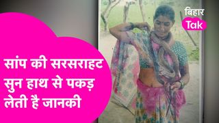 बिहार की 'स्नेक लेडी': पलक झपकते ही जहरीले सांपों को वश में कर लेती हैं जानकी देवी, हिम्मत ऐसी कि कोबरा भी पड़ जाए ढीला NewsTak
