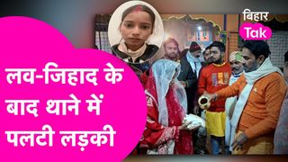 मुस्लिम युवक से शादी करने वाली हिंदू युवती ने पुलिस के सामने पटल दी कहानी, लव स्टोरी में अब आया नाया मोड़ NewsTak