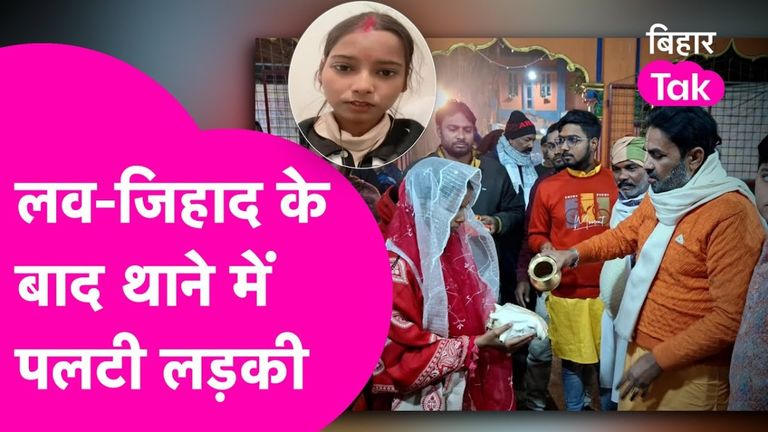 मुस्लिम युवक से शादी करने वाली हिंदू युवती ने पुलिस के सामने पलट दी कहानी, लव स्टोरी में अब आया नाया मोड़ Munger News