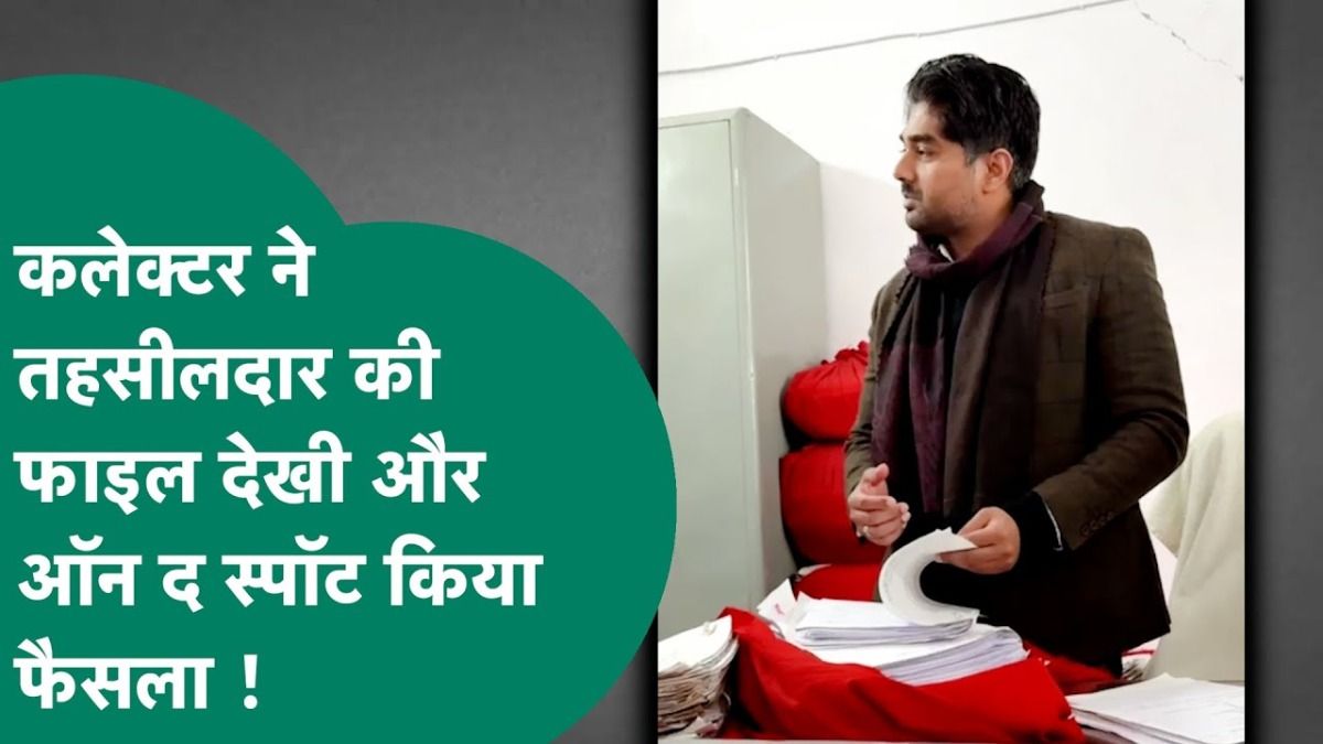 मध्य प्रदेश: सिंगरौली में तहसीलदार को कलेक्टर साहब ने दिखाई अपना पॉवर, सेकंडों में कर दी बड़ी कार्रवाई !