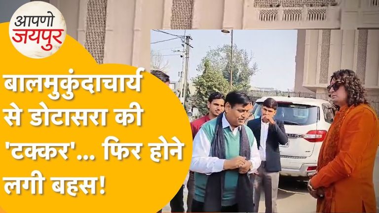 विधानसभा के बाहर बाबा बालमुकुंद और गोविंद सिंह डोटासरा की हुई टक्कर! फिर ऐसा क्या हुआ कि बाबा को देनी पड़ी सफाई Balmukund Acharya vs Govind Singh Dotasara