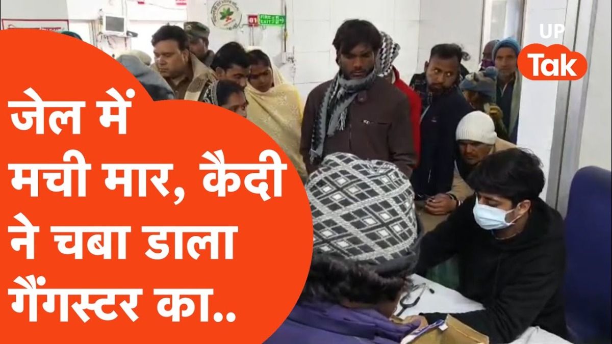 UP: महोबा जेल में नहाने पर छिड़ा विवाद, एक कैदी ने दांतों काट दिया गैंगस्टर का बार्डी पार्ट