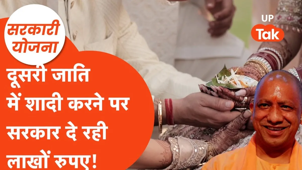 UP Intercaste Marriage Scheme