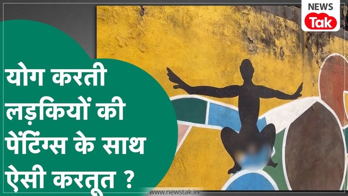 ग्वालियर में दीवारों पर बनी महिलाओं की योगा वाली पेंटिंग्स के साथ छेड़छाड़, शर्मनाक हरकत की तस्वीरें हो रही वायरल