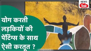 ग्वालियर में दीवारों पर बनी महिलाओं की योगा वाली पेंटिंग्स के साथ छेड़छाड़, शर्मनाक हरकत की तस्वीरें हो रही वायरल NewsTak