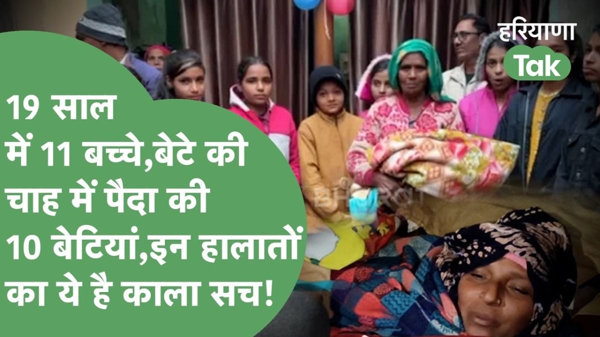 19 साल, 10 बेटियां और मौत के मुंह से वापसी: हरियाणा में बेटे की चाहत ने महिला को पहुंचाया 11वीं डिलीवरी तक, रूह कंपा देगा यह 'काला सच'