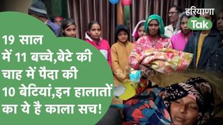 19 साल, 10 बेटियां और मौत के मुंह से वापसी: हरियाणा में बेटे की चाहत ने महिला को पहुंचाया 11वीं डिलीवरी तक, रूह कंपा देगा यह 'काला सच' NewsTak