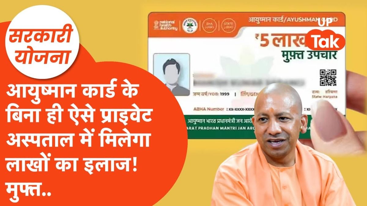 UP सरकारी योजना: बिना आयुष्मान कार्ड भी प्राइवेट अस्पतालों में मिलेगा ₹5 लाख तक का मुफ्त इलाज, जानें कैसे उत्तर प्रदेश