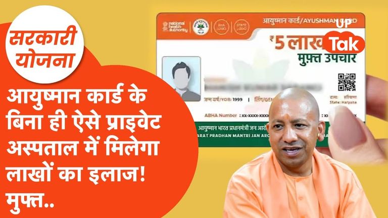 UP सरकारी योजना: बिना आयुष्मान कार्ड भी प्राइवेट अस्पतालों में मिलेगा ₹5 लाख तक का मुफ्त इलाज, जानें कैसे उत्तर प्रदेश