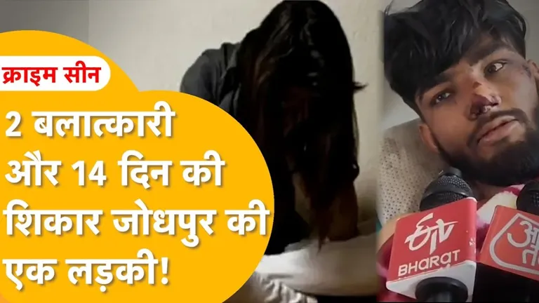 मन भर गया, पुलिस के पास छोड़ गए! 14 दिन से अगवा जोधपुर की लड़की, राजस्थान से गुजरात तक गैंगरेप! जोधपुर में गैंगरेप का मामला आया सामने