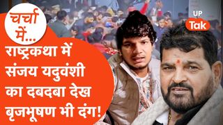 बृजभूषण शरण सिंह के घर 'दबदबा' दिखा गए अवधी सिंगर संजय यदुवंशी, बेकाबू भीड़ के चलते पुलिस ने किया नजरबंद! NewsTak