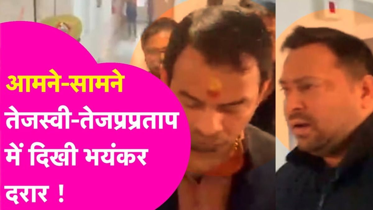 Bihar: लालू के दोनों 'लाल' में भयंकर दरार! आमने-सामने हुए तेजस्वी-तेजप्रताप तो ऐसा क्या हुआ की होने की चर्चा 