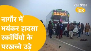 नागौर सड़क हादसा: खाटू श्याम जी के दर्शन करने जा रहे श्रद्धालुओं की बस से भीषण भिड़ंत, 3 की मौत, कई जख्मी NewsTak