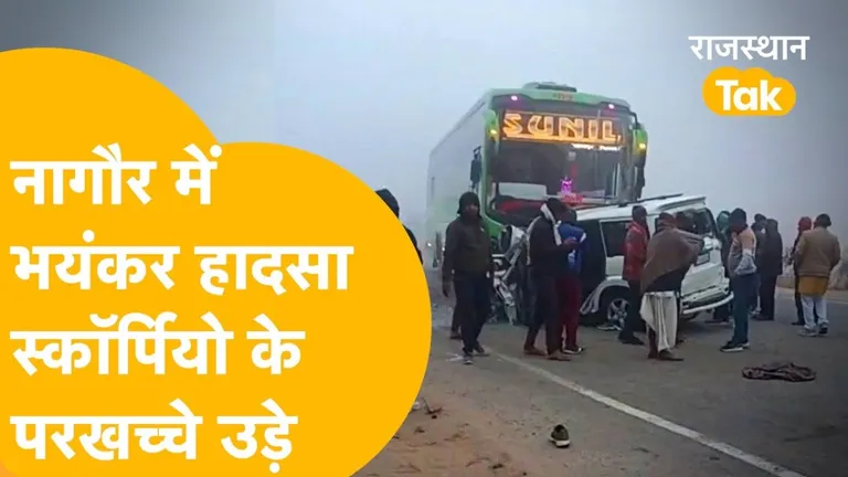 नागौर सड़क हादसा: खाटू श्याम जी के दर्शन करने जा रहे श्रद्धालुओं की बस से भीषण भिड़ंत, 3 की मौत, कई जख्मी नागौर सड़क हादसा