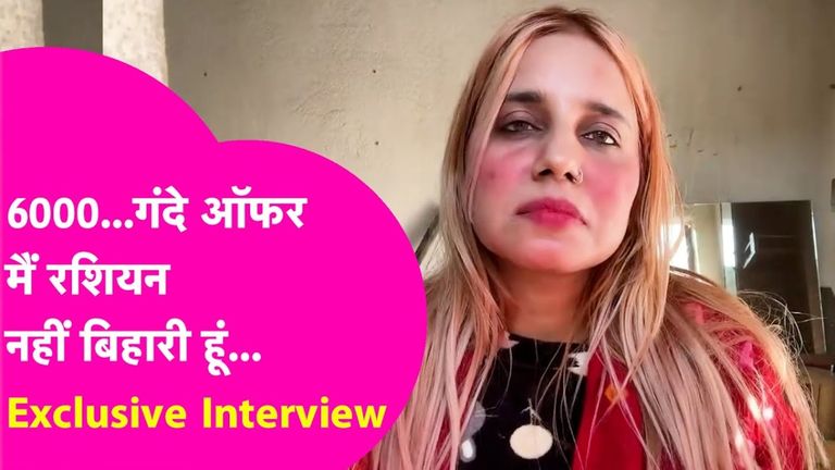 'रशियन' बोलकर किया ट्रोल, 6000 की लगाई बोली; वायरल बिहारी गर्ल ने बयां किया अपना दर्द बिहार की रशियन गर्ल हुई वायरल