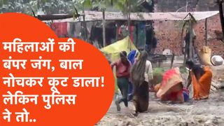 बाल नोचे, लात-घूंसे मारे...अमेठी के ढेमा गांव में महिलाओं के बीच महासंग्राम, बीच सड़क पर हाथापाई का वीडियो वायरल NewsTak