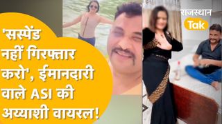 Rajasthan: खुद को 'ईमानदार' बताने वाले दरोगा जी राजेश मीणा का अय्याशी वाला वीडियो वायरल, विधायक पर लगाया था पीटने का आरोप NewsTak