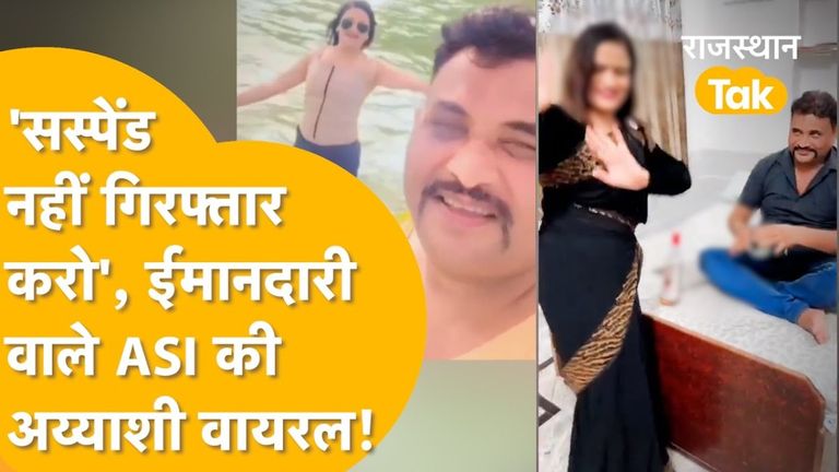 Rajasthan: खुद को 'ईमानदार' बताने वाले दरोगा जी राजेश मीणा का अय्याशी वाला वीडियो वायरल, विधायक पर लगाया था पीटने का आरोप राजस्थान