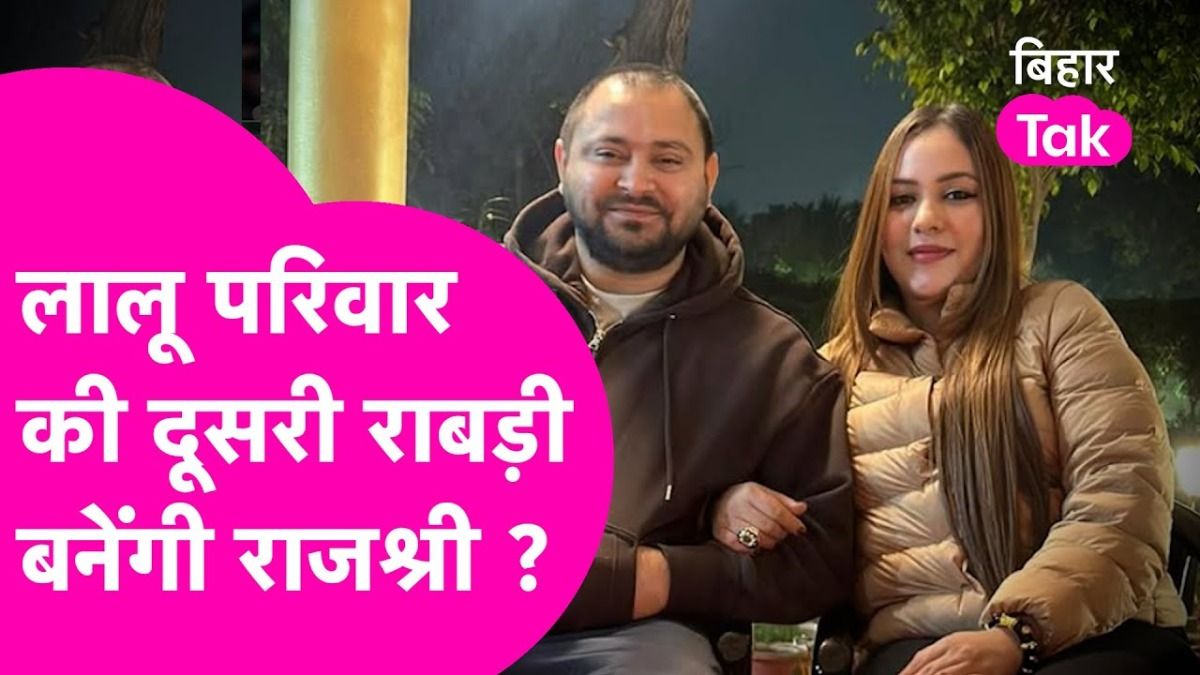 तेजस्वी यादव की पत्नी Rajshree बनेंगी दूसरी रावड़ी? Land For Job मामले में जेल जाने की चर्चा के बीच अटकलें तेज