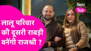 तेजस्वी यादव की पत्नी Rajshree बनेंगी दूसरी रावड़ी? Land For Job मामले में जेल जाने की चर्चा के बीच अटकलें तेज NewsTak