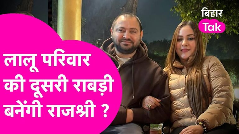 तेजस्वी यादव की पत्नी Rajshree बनेंगी दूसरी रावड़ी? Land For Job मामले में जेल जाने की चर्चा के बीच अटकलें तेज बिहार