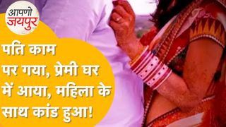 'या तो मेरी बनो या मौत चुनो'... प्रेमी ने प्रेमिका का गला घोंटकर कर दी हत्या, जयपुर में अवैध संबंधों ने उजाड़ा हंसता-खेलता परिवार NewsTak