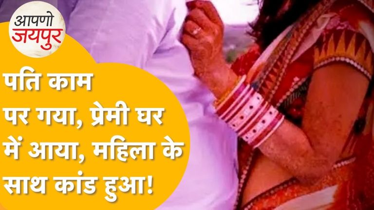 'या तो मेरी बनो या मौत चुनो'... प्रेमी ने प्रेमिका का गला घोंटकर कर दी हत्या, जयपुर में अवैध संबंधों ने उजाड़ा हंसता-खेलता परिवार जयपुर