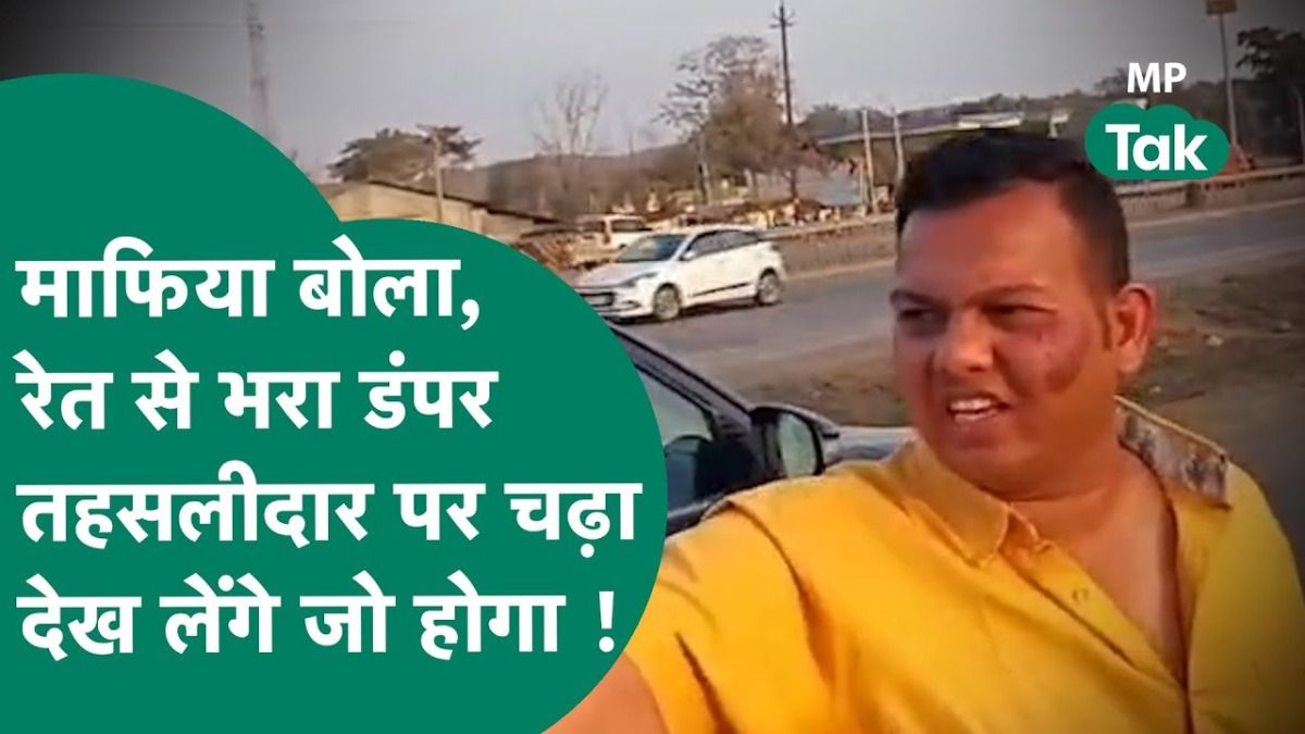 'गाड़ी चढ़ा दो, सब निपटा लेंगे'... MP में रेत माफिया की गुंडागर्दी, बीच सड़क तहसीलदार से भिड़ा कारोबारी एमपी का वीडियो वायरल