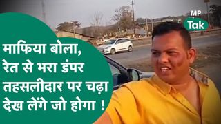 'गाड़ी चढ़ा दो, सब निपटा लेंगे'... MP में रेत माफिया की गुंडागर्दी, बीच सड़क तहसीलदार से भिड़ा कारोबारी NewsTak