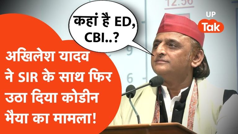 UP Politics: 'SIR' पर अखिलेश यादव का बड़ा हमला, बोले- '2 करोड़ वोट अनमैप्ड करना गंभीर साजिश', कोडीन भैया का भी लिया नाम अखिलेश यादव