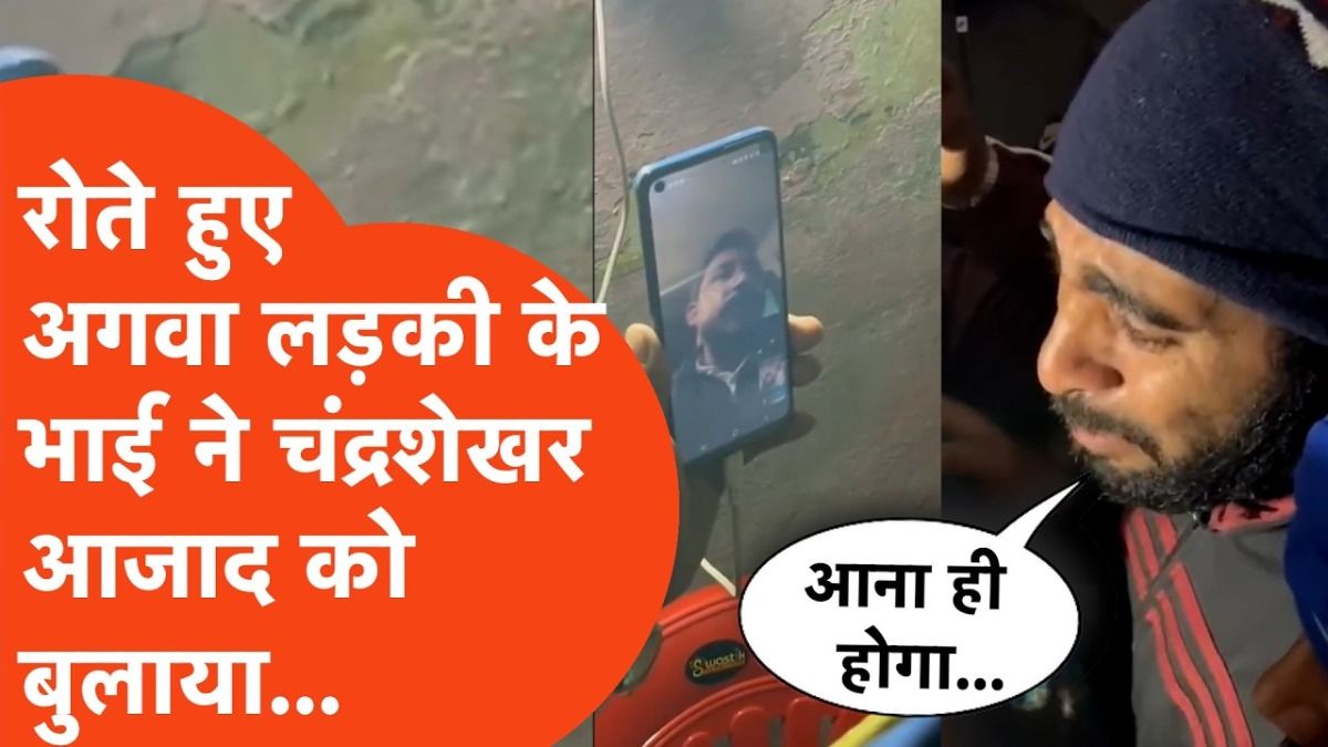 मेरठ कांड: चंद्रशेखर आजाद को देख फफक पड़ा पीड़िता का भाई, वीडियो कॉल पर रोते हुए कहा- 'भैया, एक बार आ जाओ' मेरठ न्यूज