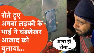मेरठ कांड: चंद्रशेखर आजाद को देख फफक पड़ा पीड़िता का भाई, वीडियो कॉल पर रोते हुए कहा- 'भैया, एक बार आ जाओ' NewsTak