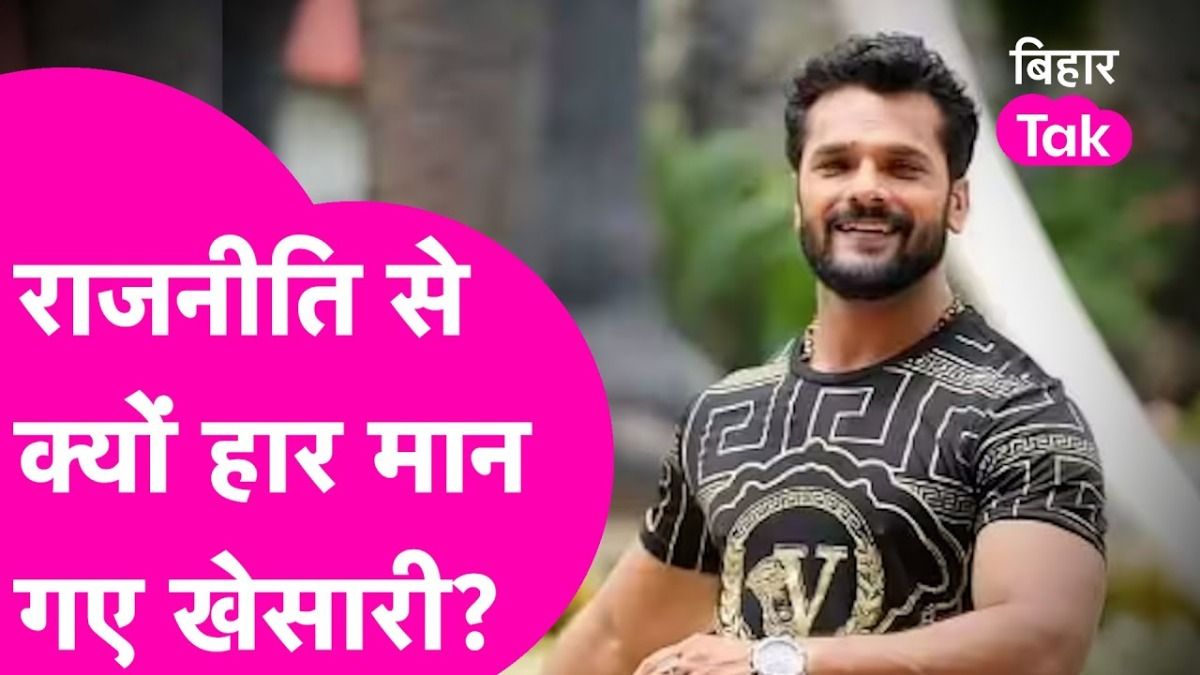 Khesari Lal Yadav: Politics से खेसारी ने क्यों मानी हार? क्यों कहा 'हमारे लिए राजनीति ठीक नहीं है खेसारी लाल यादव