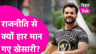 Khesari Lal Yadav: Politics से खेसारी ने क्यों मानी हार? क्यों कहा 'हमारे लिए राजनीति ठीक नहीं है NewsTak