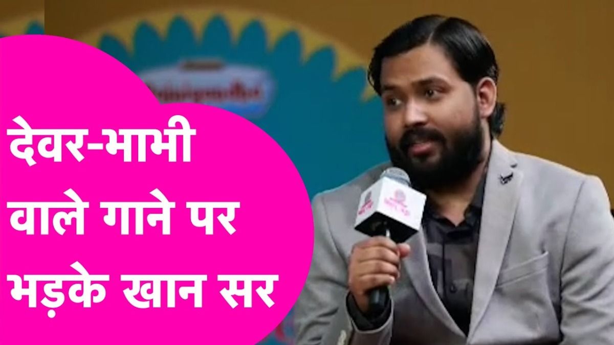 खान सर का पवन सिंह, खेसारी लाल पर फूटा गुस्सा, बोले- 'सीता-लक्ष्मण की धरती पर देवर-भाभी के रिश्तों को कर दिया तार-तार'