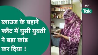 Gwalior Crime: ग्वालियर में 'ब्लाउज' के बहाने फ्लैट में घुसी युवती, 8 महीने की गर्भवती पर चाकू से हमला किया फिर... NewsTak