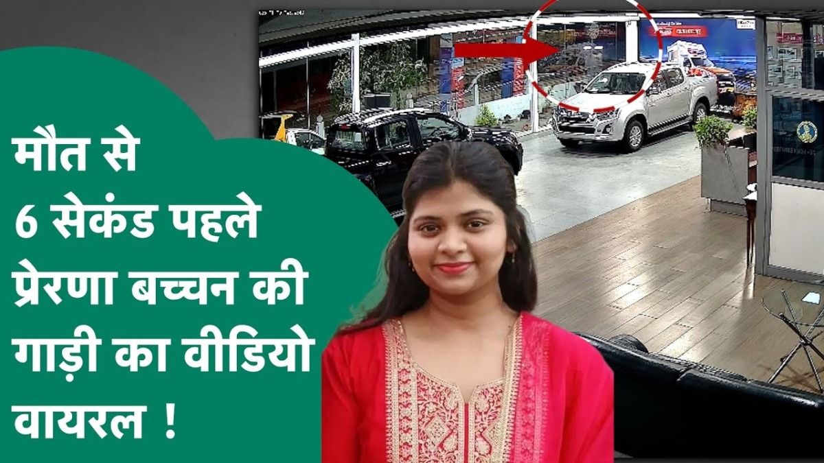 Indore Accident: पूर्व गृहमंत्री बाला बच्चन की बेटी की मौत से 6 सेकेंड पहले का वीडियो आया सामने