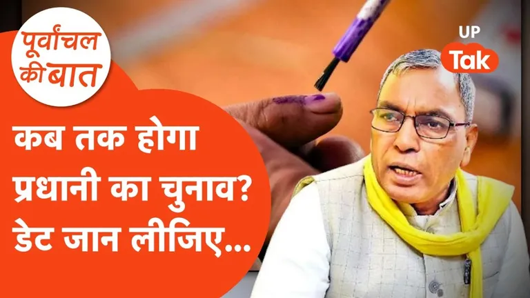 UP Panchayat Chunav 2026: यूपी में प्रधानी चुनाव की तारीख पर हुआ खुलासा? मंत्री ओम प्रकाश राजभर के बयान से सुगबुगाहट तेज UP Gram Pradhan Election Date