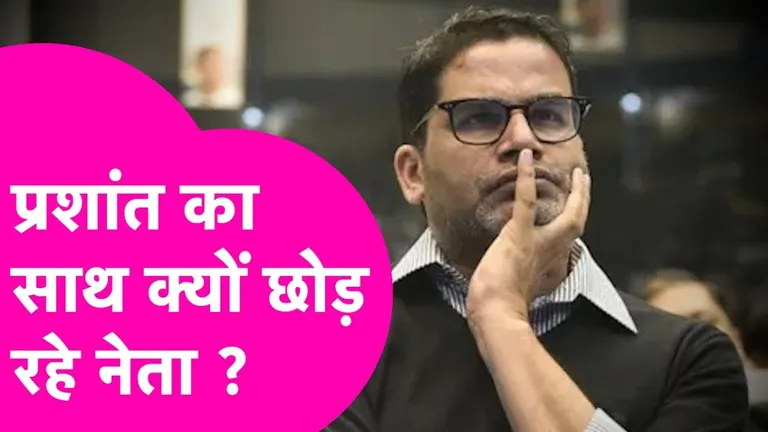प्रशांत किशोर को बड़ा झटका! जन सुराज से रितेश पांडे का इस्तीफा, क्या अब मनीष कश्यप की बारी? Prashant Kishor News