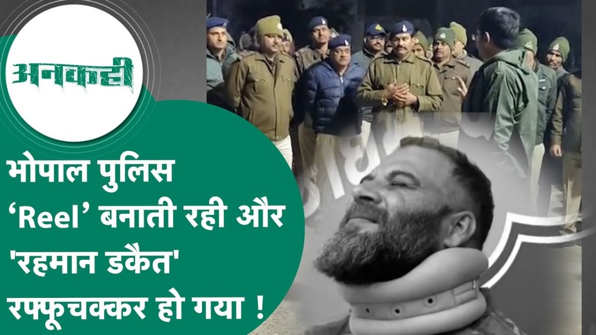 भोपाल पुलिस बनाती रह गई 'Reel', असली 'Real' डकैत रहमान दे गया चकमा! गुजरात पुलिस ने दबोचा MP News