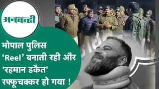 भोपाल पुलिस बनाती रह गई 'Reel', असली 'Real' डकैत रहमान दे गया चकमा! गुजरात पुलिस ने दबोचा NewsTak