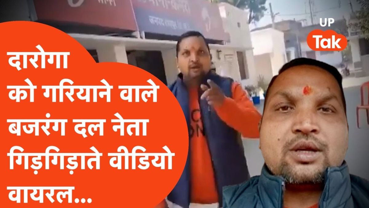 थाने में आग लगा दूंगा! दरोगा को धमकाने वाले बजरंग दल नेता का निकला सारा 'स्टाइल', अब हाथ जोड़ मांग रहे माफी Bajrang Dal Leader Viral Video
