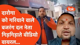 थाने में आग लगा दूंगा! दरोगा को धमकाने वाले बजरंग दल नेता का निकला सारा 'स्टाइल', अब हाथ जोड़ मांग रहे माफी NewsTak