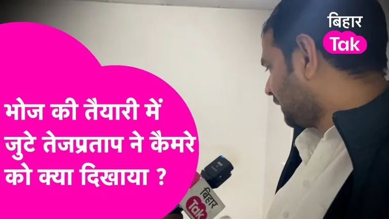 पटना में तेज प्रताप यादव के सरकारी बंगले पर महाभोज की तैयारी...देखें क्या क्या बनाए गए हैं पकवान Preparation of Mahabhoj at Tej Pratap's residence