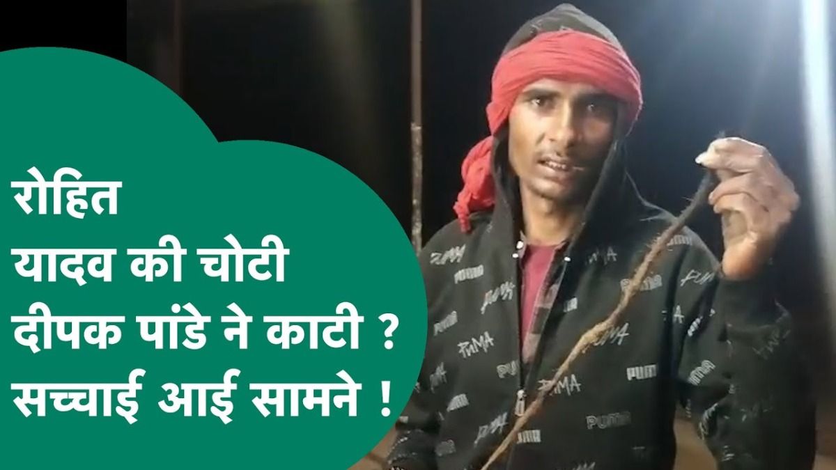 रोहित यादव कटी हुई चोटी लेकर पहुंचा था थाने, दीपक पांडे पर लगाए गंभीर आरोप, लेकिन सच्चाई कुछ और ही निकली MP Rohit Yadav Rewa Choti Kand
