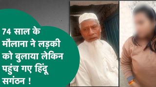 भोपाल: 74 का मौलाना 24 साल की युवती को इस बहाने से बुलाता था घर, हिंदू संगठन को पता चला तो हो गया बवाल NewsTak