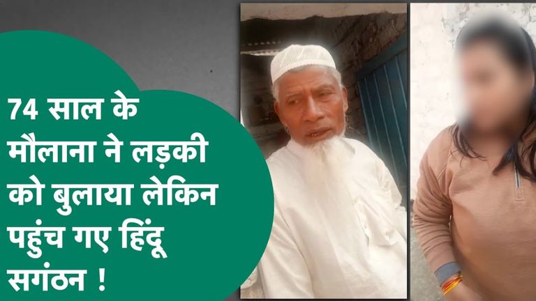 भोपाल: 74 का मौलाना 24 साल की युवती को इस बहाने से बुलाता था घर, हिंदू संगठन को पता चला तो हो गया बवाल Bhopal News