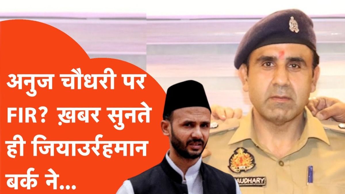 ASP अनुज चौधरी पर FIR वाले आदेश की खबर सुनते ही सपा सांसद जियाउर रहमान आया रिएक्शन, देखें क्या कहा
