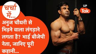 'दबंग छवि...परिवार का बीजेपी कनेक्शन' कौन हैं अर्जुन अवार्डी पुलिस अफसर अनुज चौधरी, उनकी मुश्किलें क्यों बढ़ीं? NewsTak